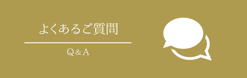 よくあるご質問