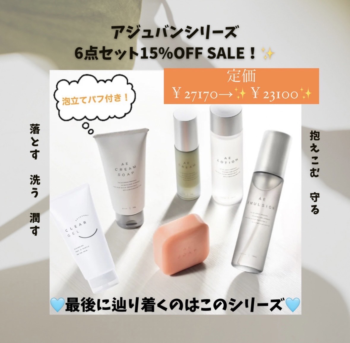 アジュバン基礎化粧品スキンケアシリーズ6点セット