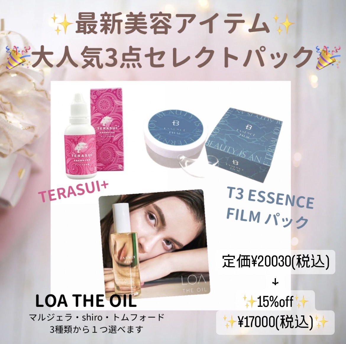 大人気3点セレクトパック