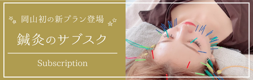 鍼灸のサブスク