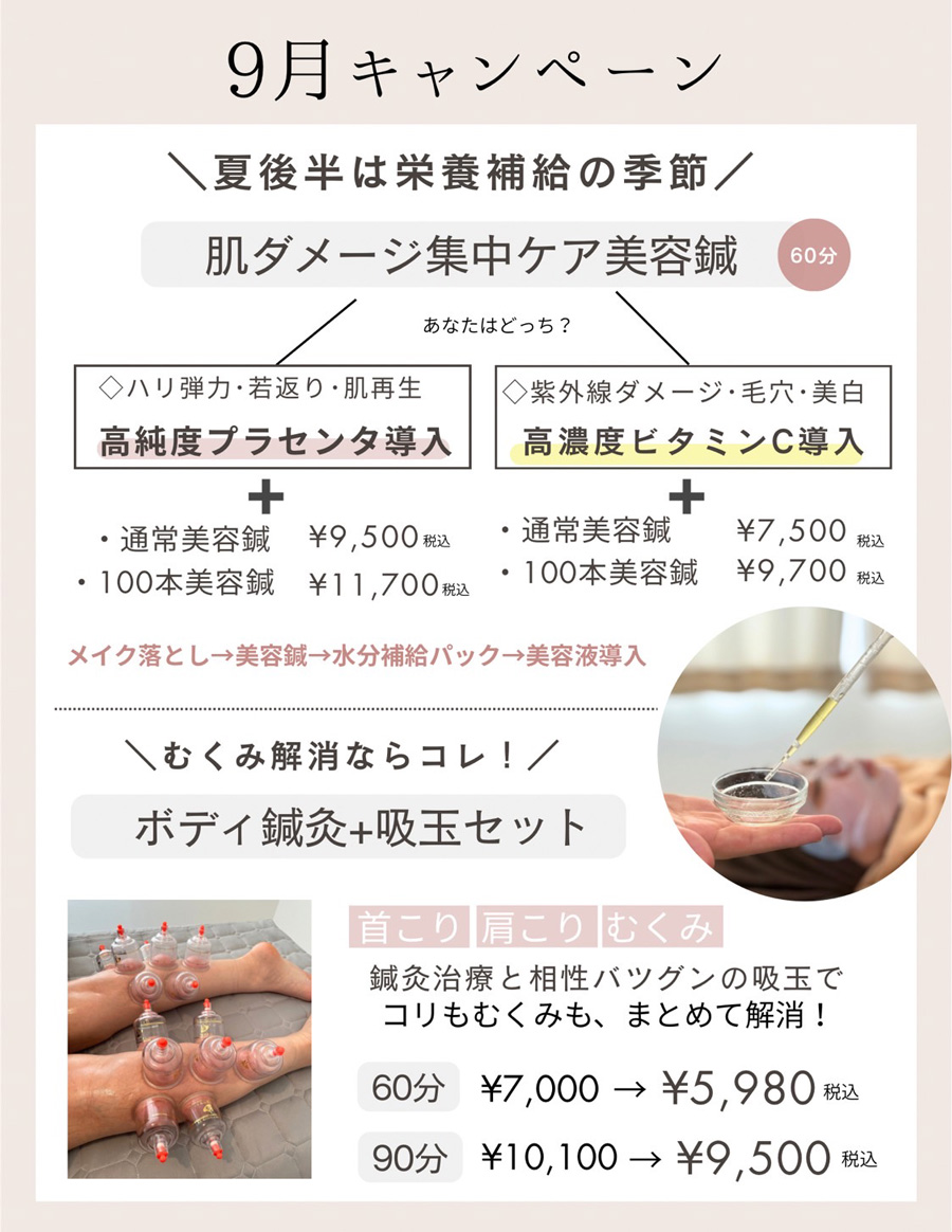 9月キャンペーン
