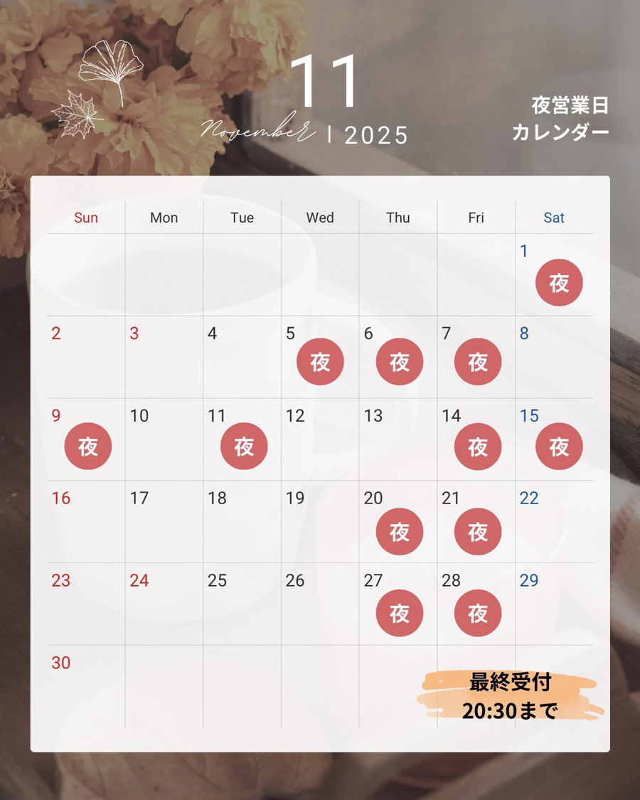 11月の夜営業カレンダー
