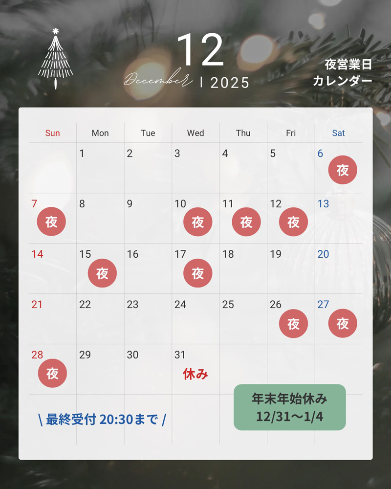 12月の夜営業