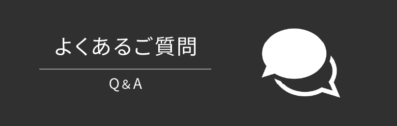 よくあるご質問