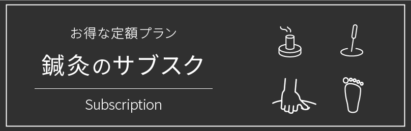 鍼灸のサブスク